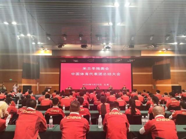 金福彩票计划网-荣耀收官,再启新征程!第14届冬残奥会中国体育代表团总结大会召开